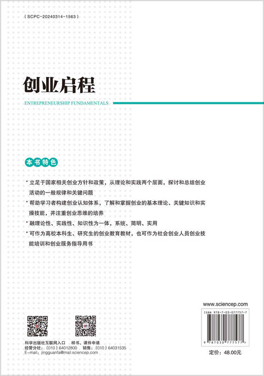 创业启程 陈劲 石锦澎 钱方兵 科学出版社 商品图1