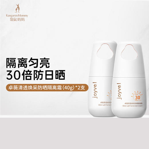 袋鼠妈妈 卓薇清透焕采防晒隔离霜40g*2 隔离匀亮 30倍防日晒 商品图1