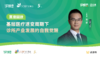 【直播回放】：基层医疗速变周期下 诊所产业发展的自我觉醒 商品缩略图0