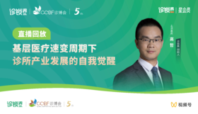 【直播回放】：基层医疗速变周期下 诊所产业发展的自我觉醒