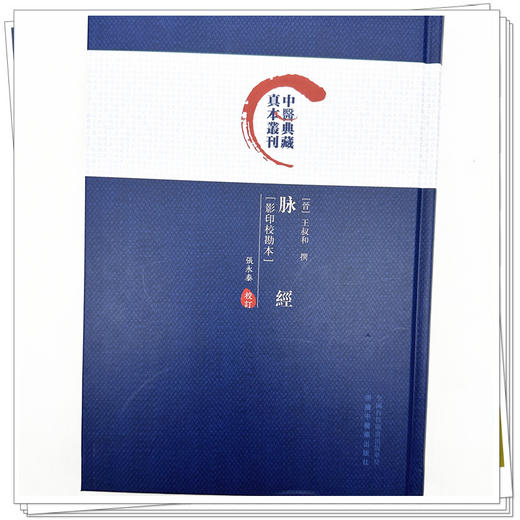 脉经 影印校勘本 中医典藏真本丛刊 张永泰 校订 中国中医药出版社 商品图4