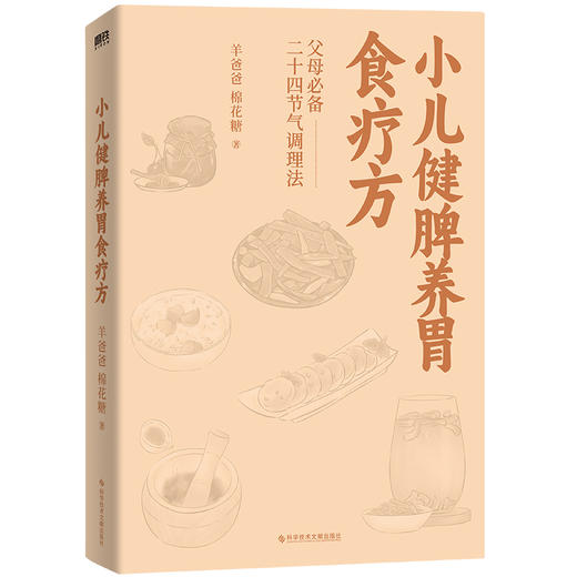 【磨铁】小儿健脾养胃食疗方 羊爸爸、棉花糖著 商品图1