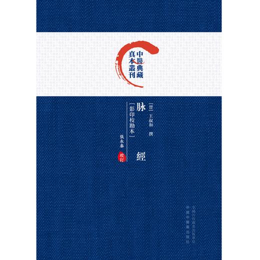 脉经 影印校勘本 中医典藏真本丛刊 张永泰 校订 中国中医药出版社 商品图1