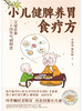 【磨铁】小儿健脾养胃食疗方 羊爸爸、棉花糖著 商品缩略图2