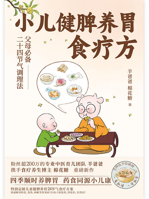 【磨铁】小儿健脾养胃食疗方 羊爸爸、棉花糖著 商品图2