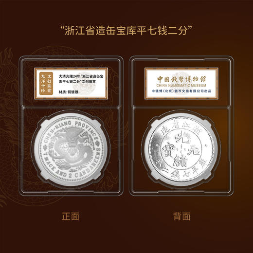 龙洋十珍 复刻版 中国钱币博物馆 中钱博权威出品 商品图7