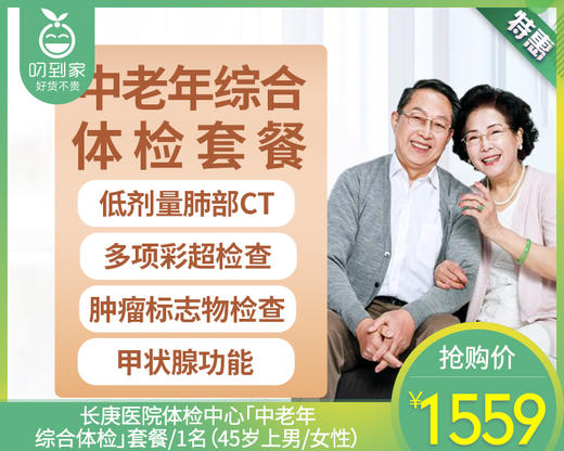 长庚医院体检中心「中老年综合体检」套餐/1名（45岁上男/女性）【叼生活】 商品图0