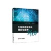 生物传感器系统理论与技术/王学亮,高春苹,王朝霞著 商品缩略图0