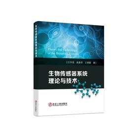 生物传感器系统理论与技术/王学亮,高春苹,王朝霞著