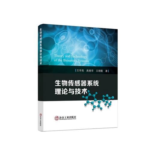 生物传感器系统理论与技术/王学亮,高春苹,王朝霞著 商品图0