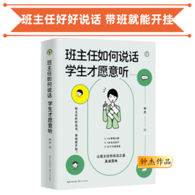 班主任如何说话，学生才愿意听 学校订购电话/微信15080035301 班主任好好说话 带班就能开挂