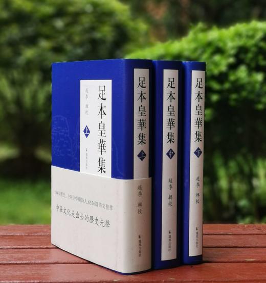 《足本皇华集》，精装，全3册，赵季编，凤凰出版社2013年一版一印，2228页，定价248元，售价86元。 商品图0