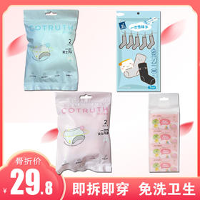 【旅行记】棉花生命出行旅游个人必备一次性用品   内裤+袜子+湿巾