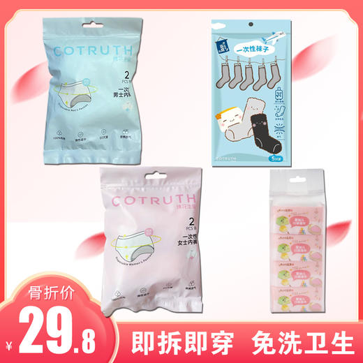 【旅行记】棉花生命出行旅游个人必备一次性用品   内裤+袜子+湿巾 商品图0