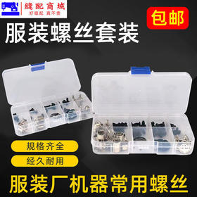 服装厂常用针析螺丝压脚机针梭皮套装