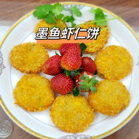 手工墨鱼虾仁饼