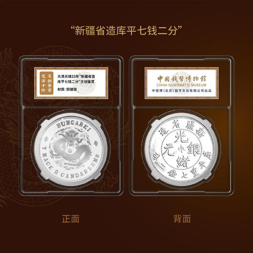 龙洋十珍 复刻版 中国钱币博物馆 中钱博权威出品 商品图5