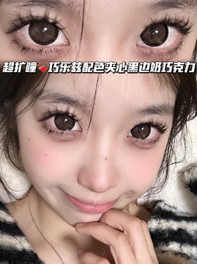 BLACK CHOCO摩卡咖啡奶冻棕「含硅水凝胶」年抛型 300/325/350/375/400/425/450/500/550/600/650/800度缺，其他度数货全！