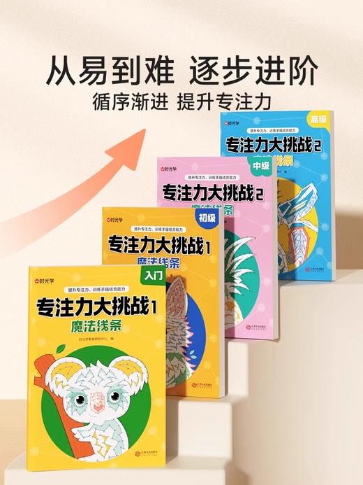 时光学】专注力大挑战魔法线条入门初级中高级左右脑开发注意力思维训练书魔线书籍幼儿园宝宝儿童益智游戏早教书数字连线画本 商品图0