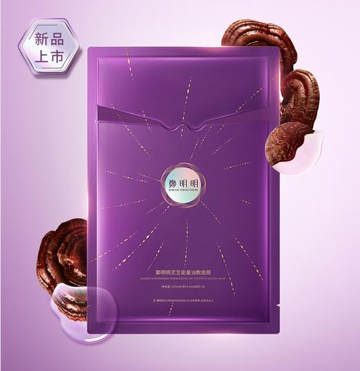 鄭明明灵芝能量油肤面膜 （27ml+3.5ml）*7片/盒 商品图4