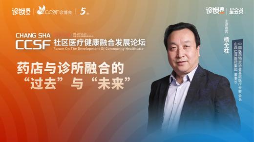 杨全柱：《药店与诊所融合的“过去”与“未来”》 商品图0