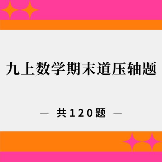 【电子试卷】九年级上册期末120道压轴题 商品图0