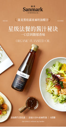 黑松露亚麻籽油油醋汁