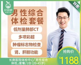 长庚医院体检中心「男性综合体检」套餐/1份（20-45岁）【叼生活】