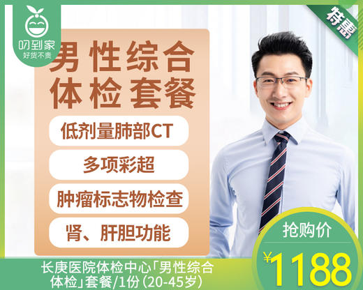 长庚医院体检中心「男性综合体检」套餐/1份（20-45岁）【叼生活】 商品图0