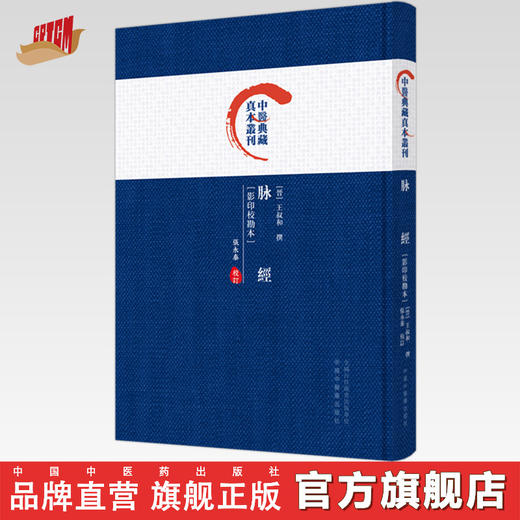 脉经 影印校勘本 中医典藏真本丛刊 张永泰 校订 中国中医药出版社 商品图0