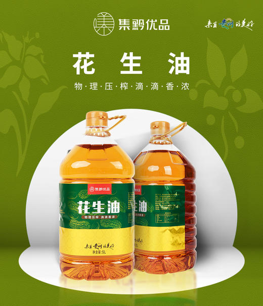 D集黔优品花生油5L 商品图1