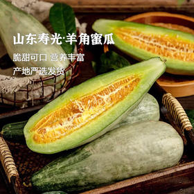 山东寿光羊角蜜 果肉酥嫩 应季香瓜 顺丰产地直发