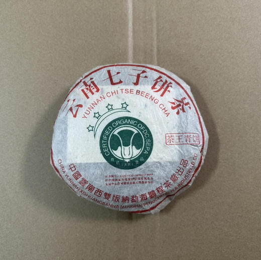 仅余1片！清：50元一片！2005年鹏程茶厂茶王青饼小白菜普洱老生茶200克 商品图0