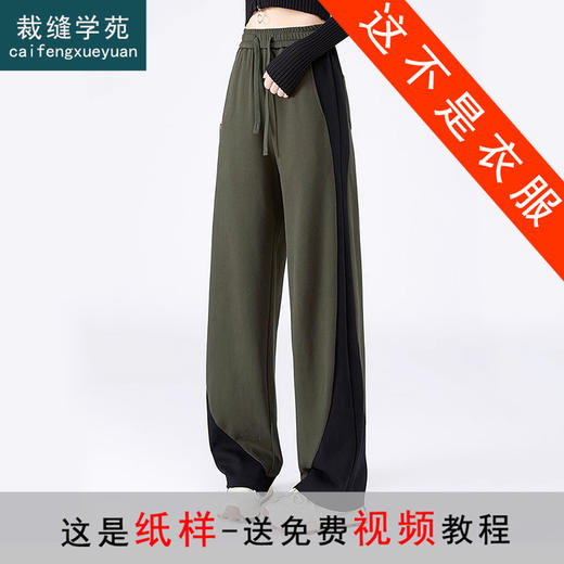 裁缝学苑AQ259拼接撞色休闲裤纸样女装新款时尚运动风宽松显瘦阔腿拼接长裤 商品图0