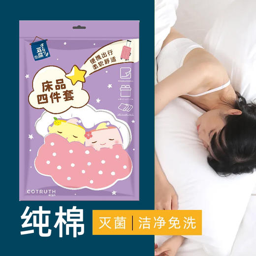 棉花生命一次性床品四件套   被罩枕套被套隔脏床上加厚旅游便携酒店四件套旅行用品 商品图3