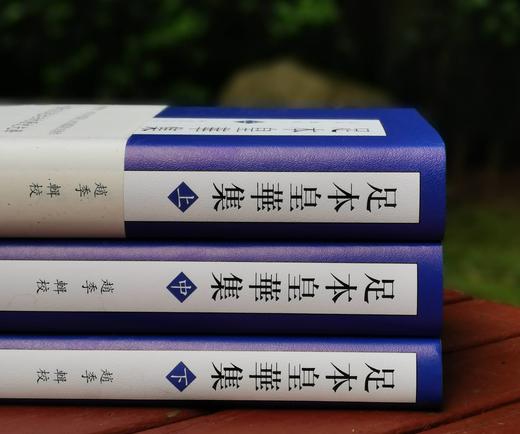 《足本皇华集》，精装，全3册，赵季编，凤凰出版社2013年一版一印，2228页，定价248元，售价86元。 商品图2