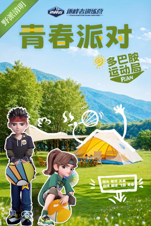 开发区二中2022级十二班 | 青春派对——多巴胺运动局 商品图0