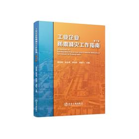 工业企业防震减灾工作指南（第2版）/易桂香,李永录,李晓东,高鹏飞主编