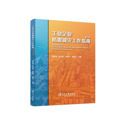 工业企业防震减灾工作指南（第2版）/易桂香,李永录,李晓东,高鹏飞主编 商品图0