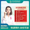 女性肿瘤筛查丨宫颈/乳腺肿瘤 HPV/B超阴道镜检查 商品缩略图0