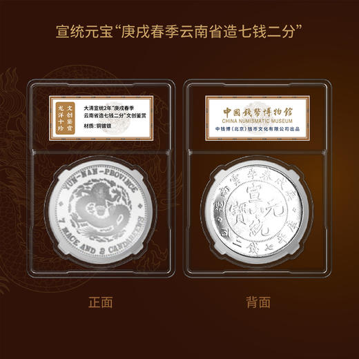 龙洋十珍 复刻版 中国钱币博物馆 中钱博权威出品 商品图10