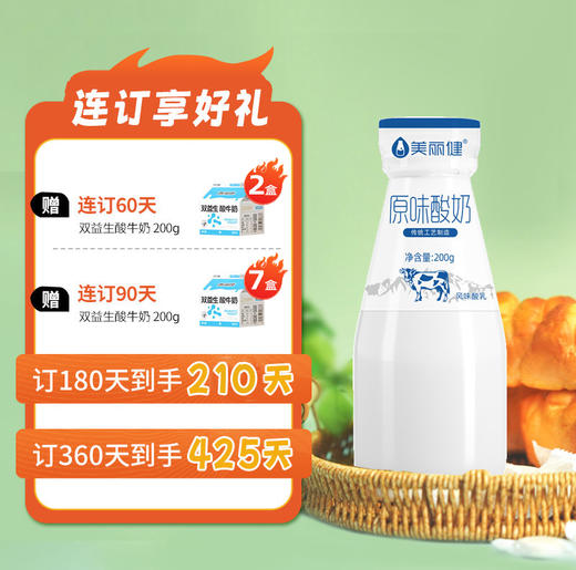 【每日鲜配】美丽健瓶装原味酸牛奶200g（低温酸奶，月套餐，每日配送） 商品图2