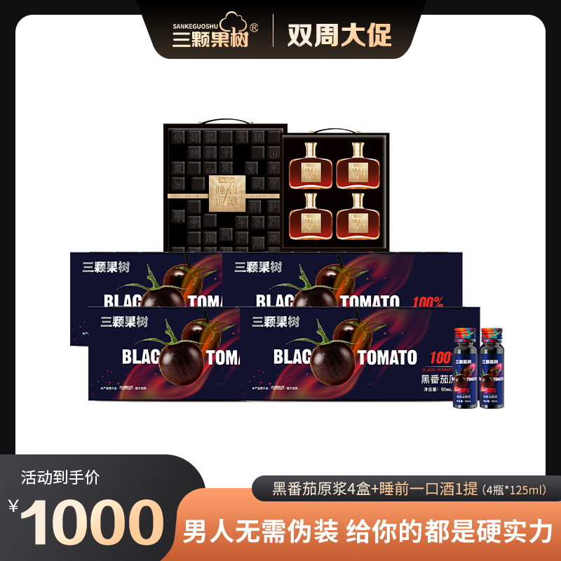 黑番茄原浆4盒+【睡前一口酒】一提A