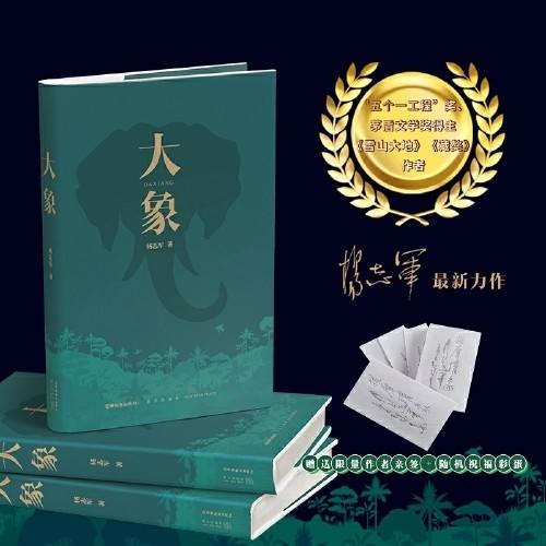 签名本  《大象》茅盾文学奖得主杨志军新作 商品图0