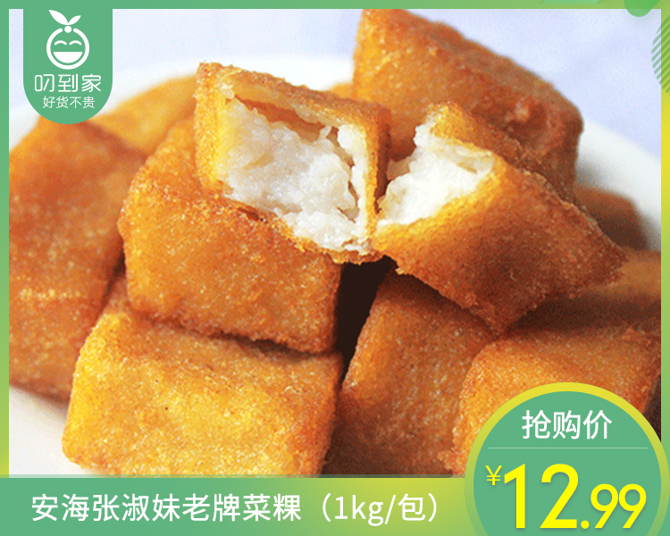 安海张淑妹老牌菜粿（1kg/包）生产日期：12月18日 保质期：冷藏3天