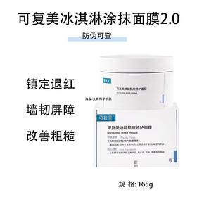 可复美冰淇淋面膜165g 2.0新版