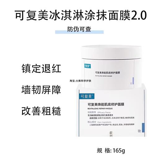 可复美冰淇淋面膜165g 2.0新版 商品图0