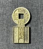 古法文创铸币  国宝金匮直万 文房铜镇 QQH35 商品缩略图0