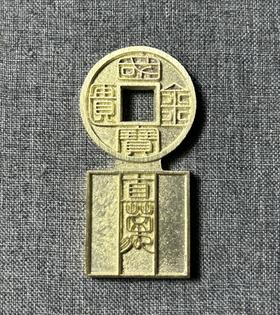 古法文创铸币  国宝金匮直万 文房铜镇 QQH35
