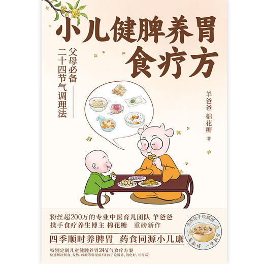 【磨铁】小儿健脾养胃食疗方 羊爸爸、棉花糖著 商品图3